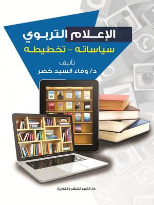 cover image of الإعلام التربوي